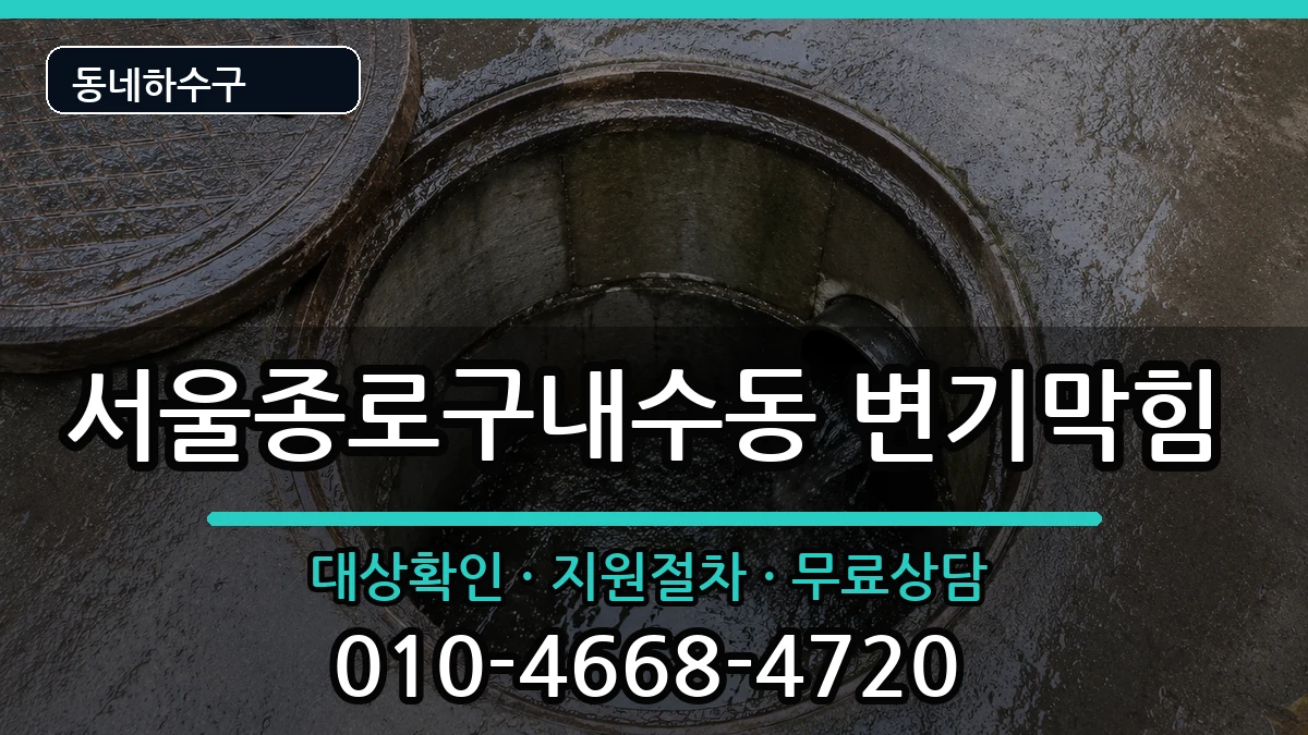 서울종로구내수동  변기막힘 FAQ형