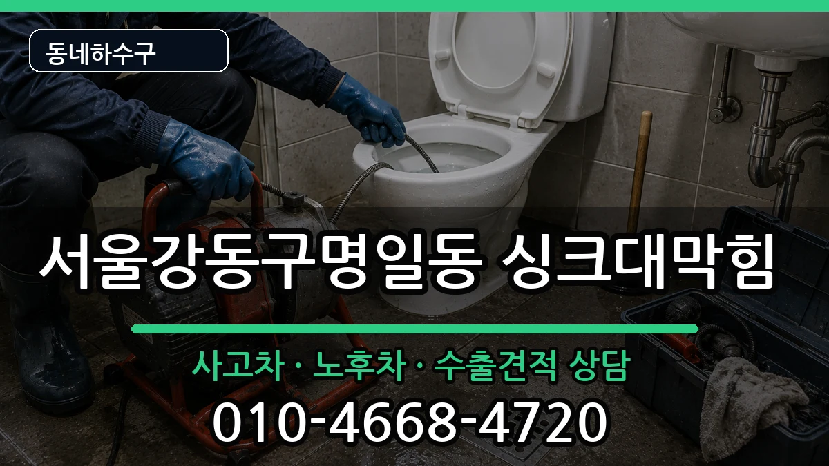 서울강동구명일동  싱크대막힘 비교형