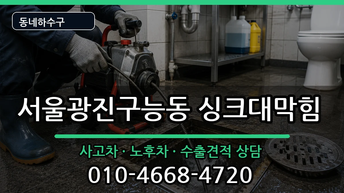 서울광진구능동 싱크대막힘 서울광진구능동 싱크대막힘 증상 처리 안내 이미지 1