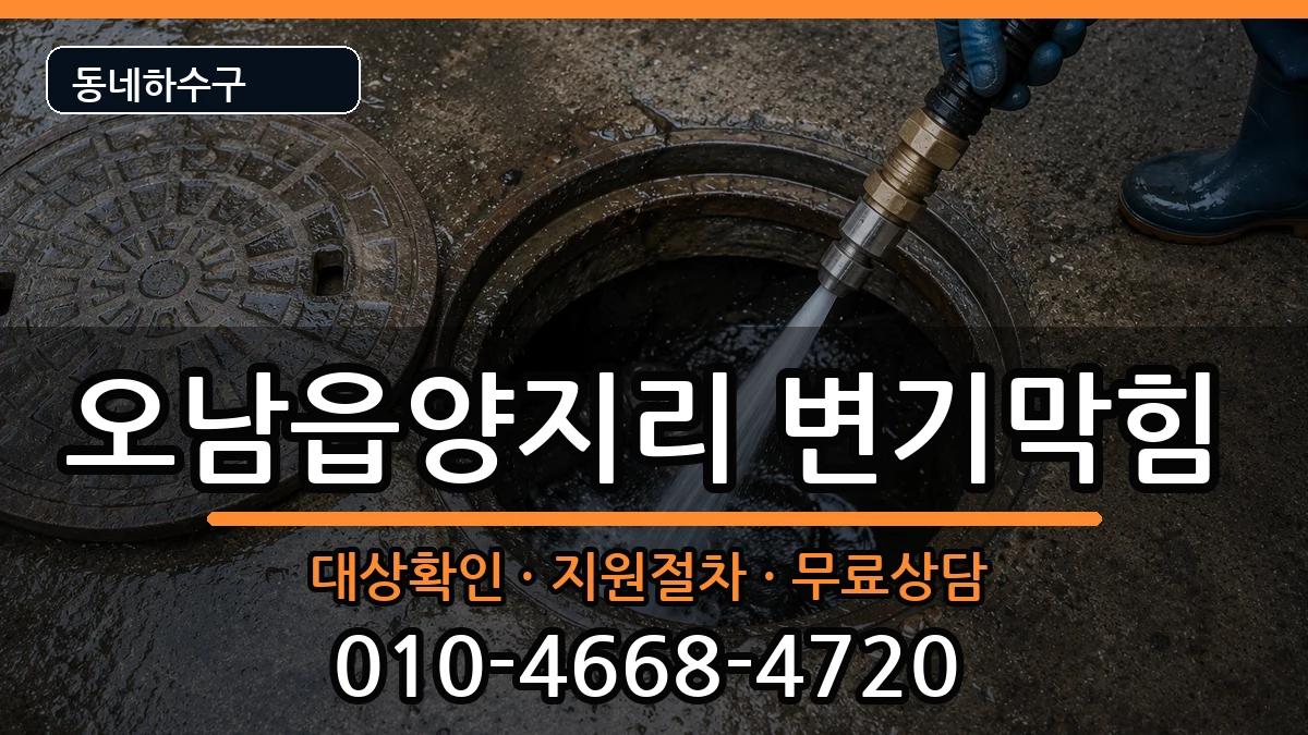 경기남양주시오남읍양지리 변기막힘 경기남양주시오남읍양지리 변기막힘 증상 처리 안내 이미지 1