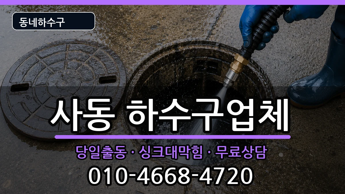 경기안산시상록구사동  하수구막힘 FAQ형