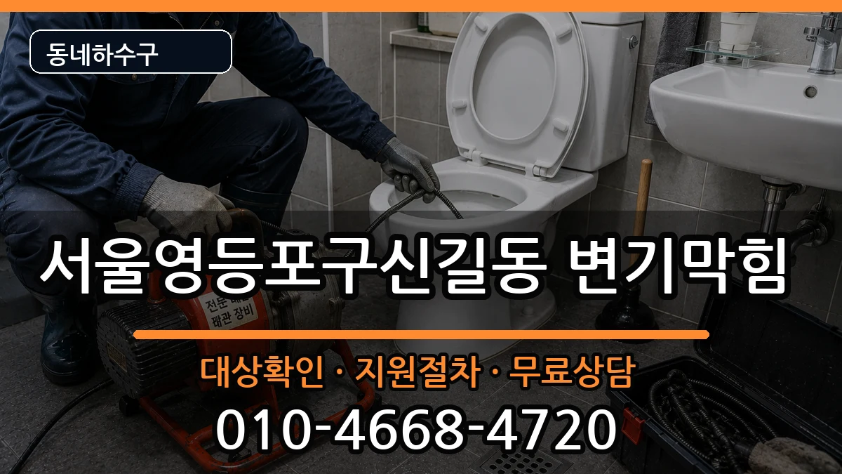 서울영등포구신길동 변기막힘 서울영등포구신길동 변기막힘 증상 처리 안내 이미지 1