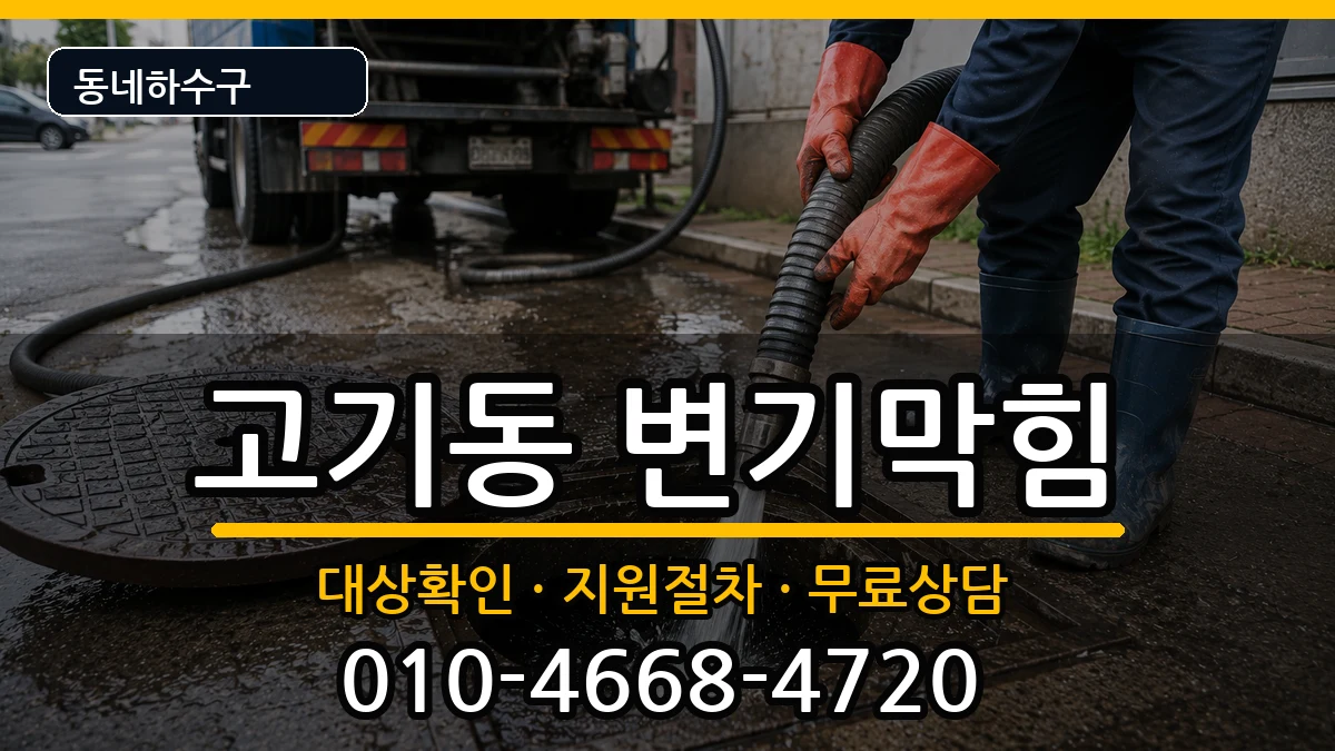 경기용인시수지구고기동 변기막힘 경기용인시수지구고기동 변기막힘 증상 처리 안내 이미지 2