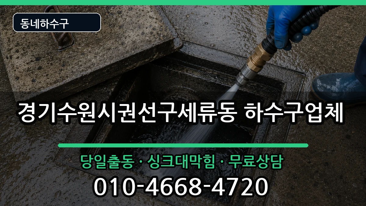 경기수원시권선구세류동  하수구막힘 주의사항형