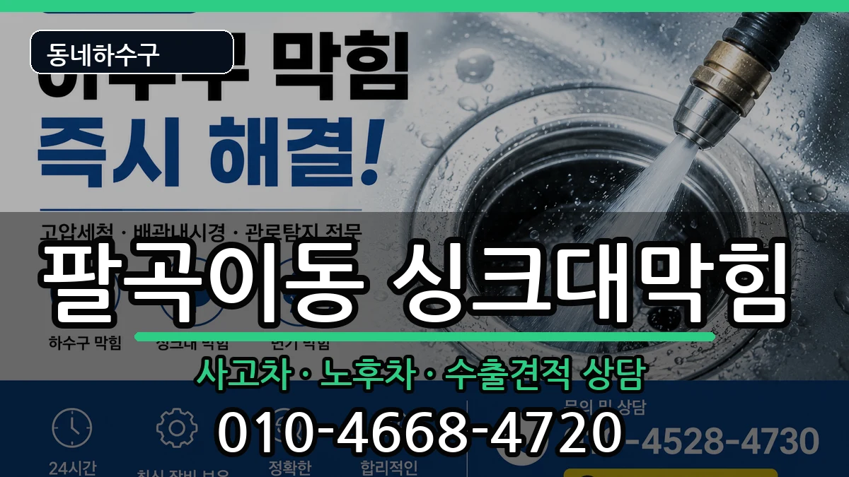 경기안산시상록구팔곡이동 싱크대막힘 경기안산시상록구팔곡이동 싱크대막힘 증상 처리 안내 이미지 3