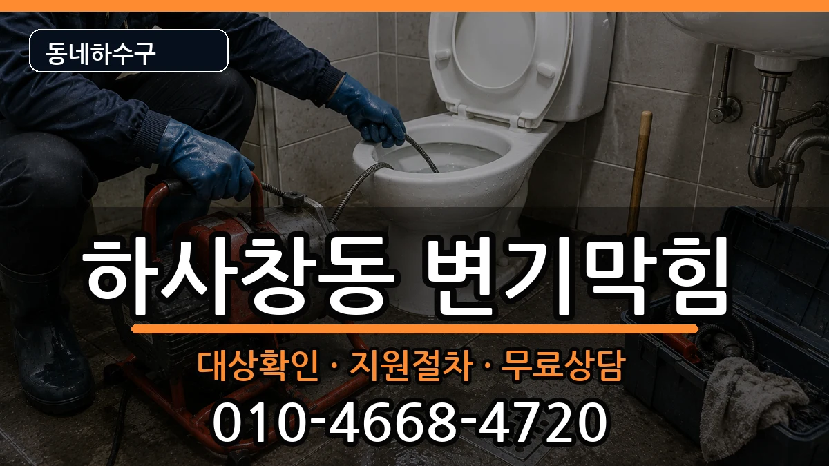 경기하남시하사창동 변기막힘 경기하남시하사창동 변기막힘 증상 처리 안내 이미지 1