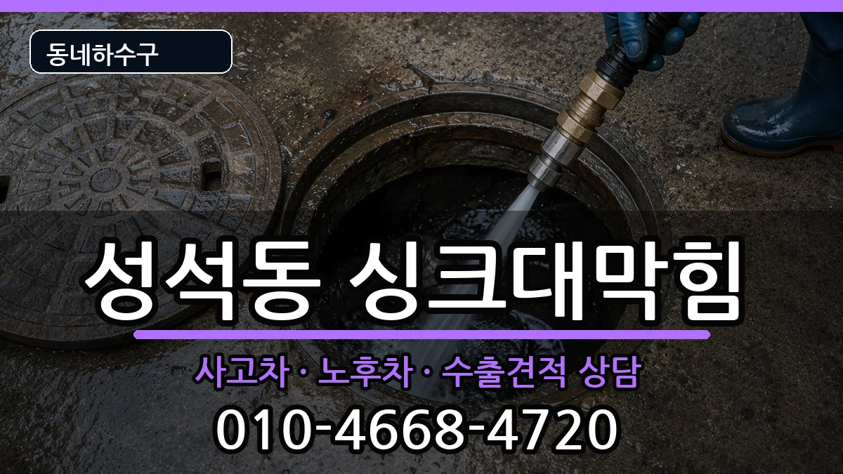 경기고양시일산동구성석동 싱크대막힘 경기고양시일산동구성석동 싱크대막힘 증상 처리 안내 이미지 2