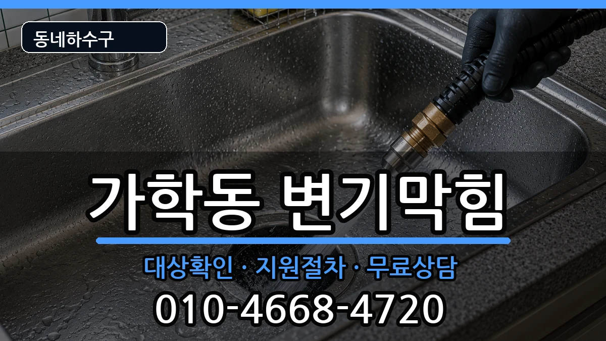 경기광명시가학동  변기막힘 준비사항형