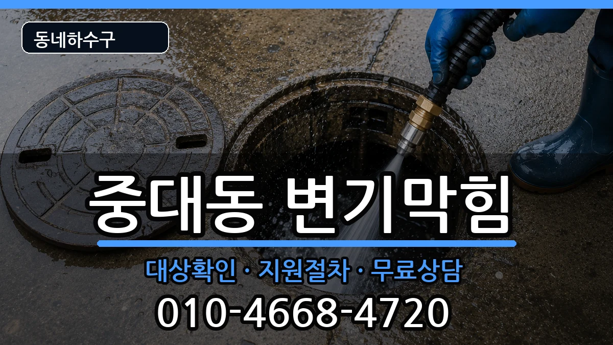 경기광주시중대동 변기막힘 증상 처리 안내 이미지 2