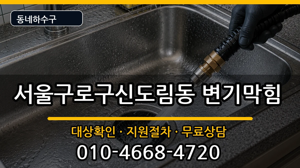 서울구로구신도림동  변기막힘 준비사항형
