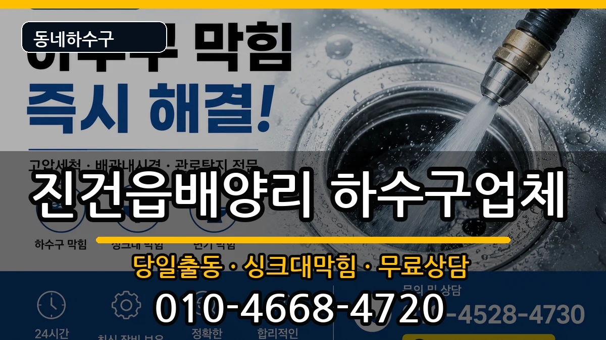 경기남양주시진건읍배양리 하수구막힘 경기남양주시진건읍배양리 하수구막힘 증상 처리 안내 이미지 2