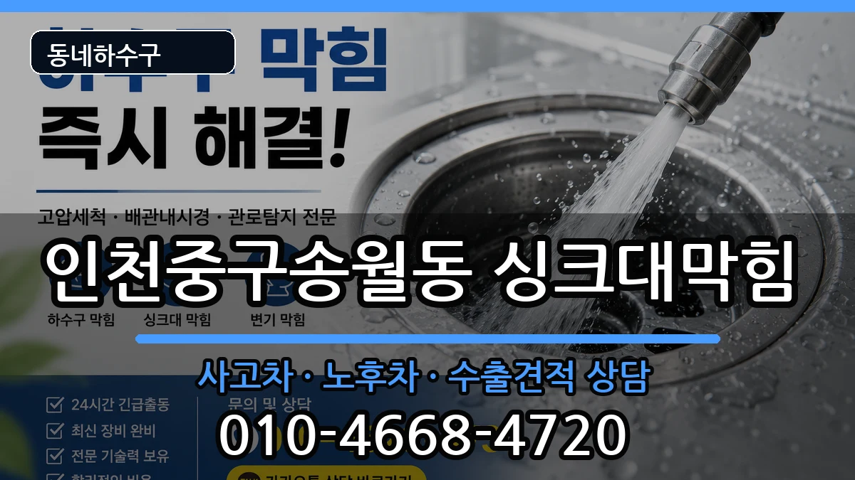 인천중구송월동 싱크대막힘 인천중구송월동 싱크대막힘 증상 처리 안내 이미지 2