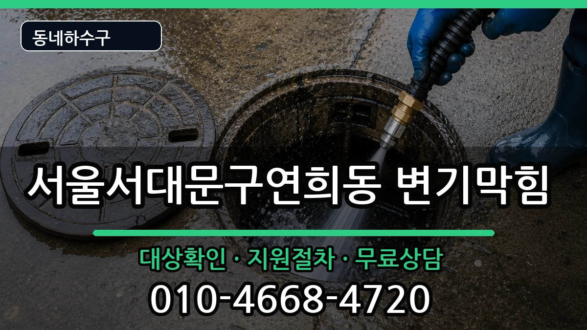 서울서대문구연희동  변기막힘 FAQ형