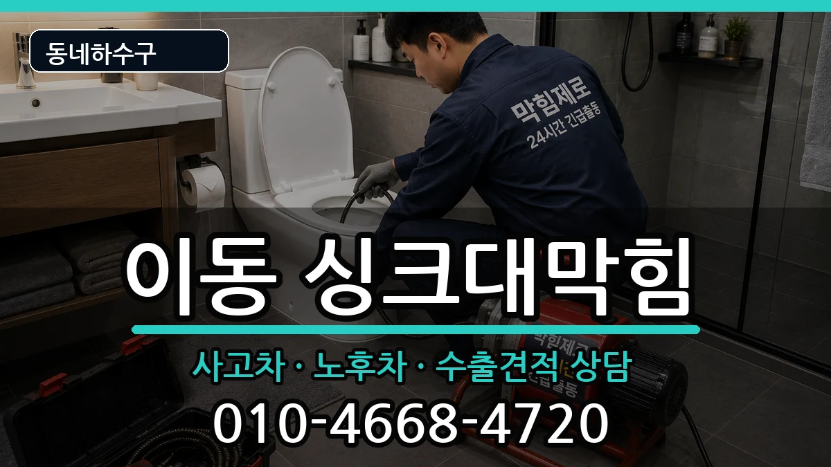 경기안산시상록구이동 싱크대막힘 증상 처리 안내 이미지 3