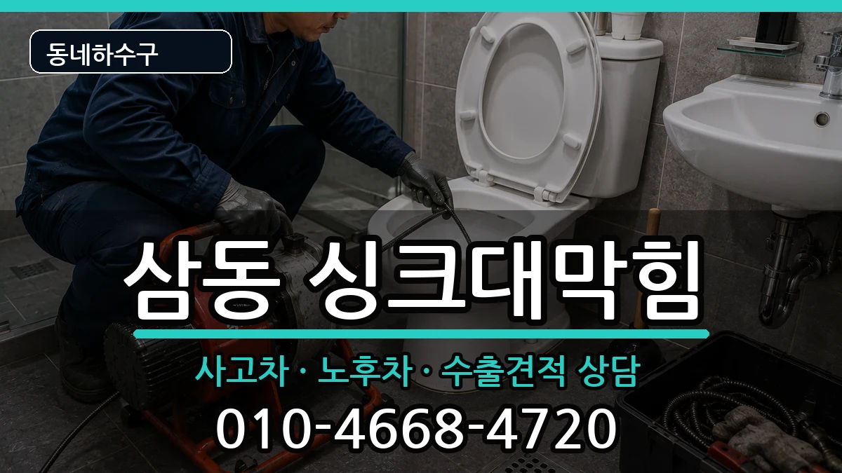 경기광주시삼동 싱크대막힘 증상 처리 안내 이미지 3
