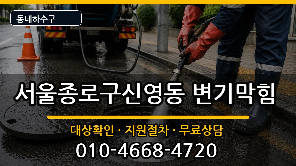 서울종로구신영동 변기막힘 서울종로구신영동 변기막힘 증상 처리 안내 이미지 1