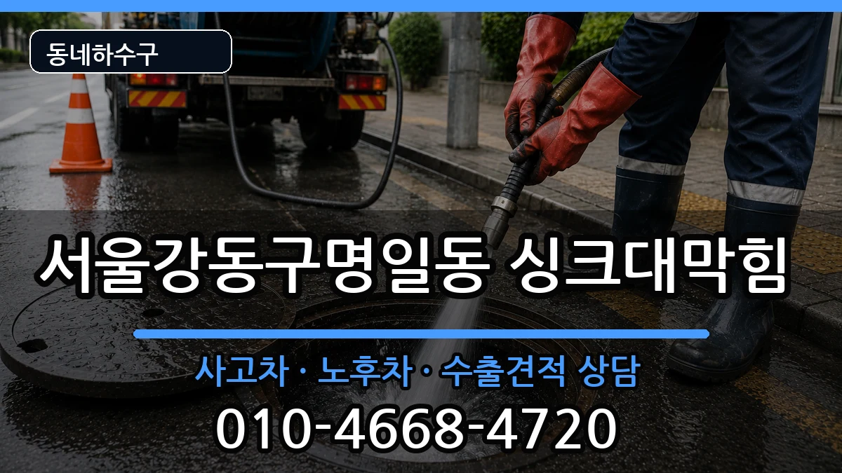서울강동구명일동 싱크대막힘 서울강동구명일동 싱크대막힘 증상 처리 안내 이미지 2