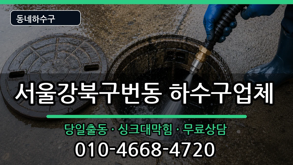 서울강북구번동 하수구막힘 서울강북구번동 하수구막힘 증상 처리 안내 이미지 1