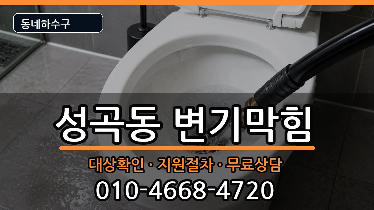 경기안산시단원구성곡동 변기막힘 증상 처리 안내 이미지 1
