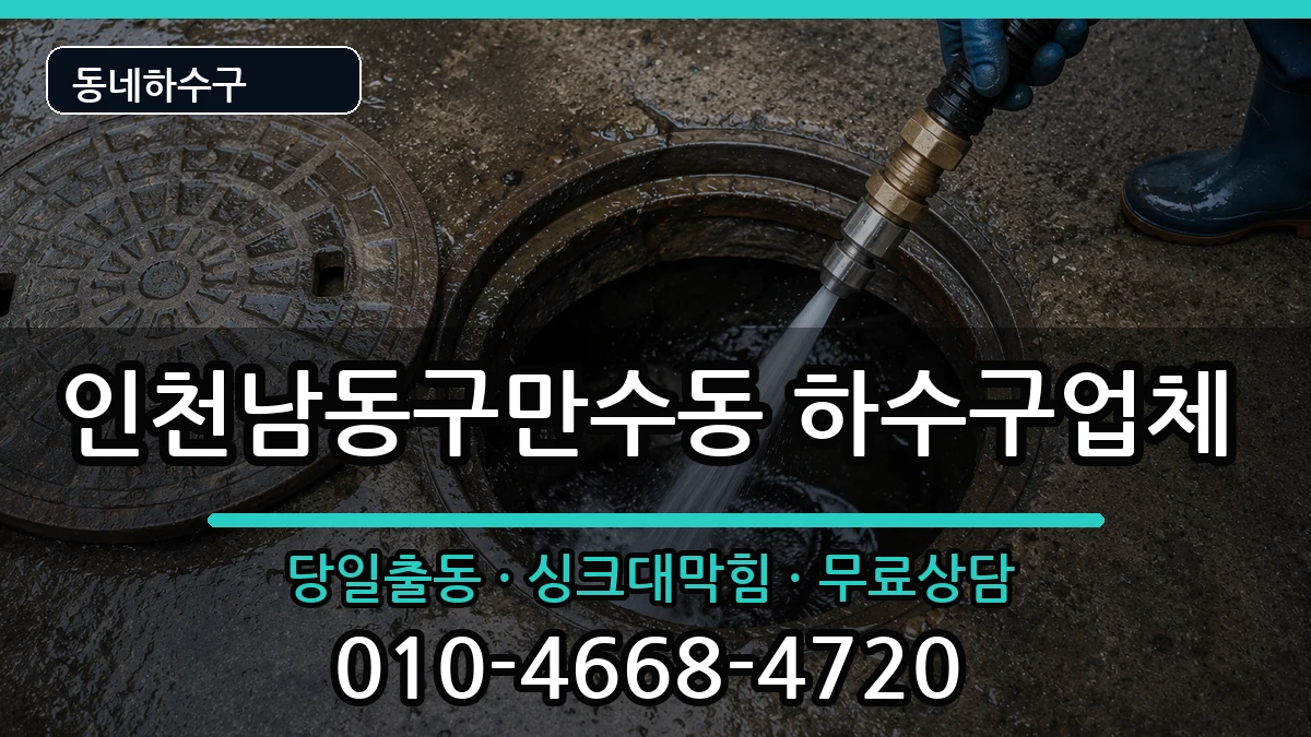 인천남동구만수동  하수구막힘 주의사항형