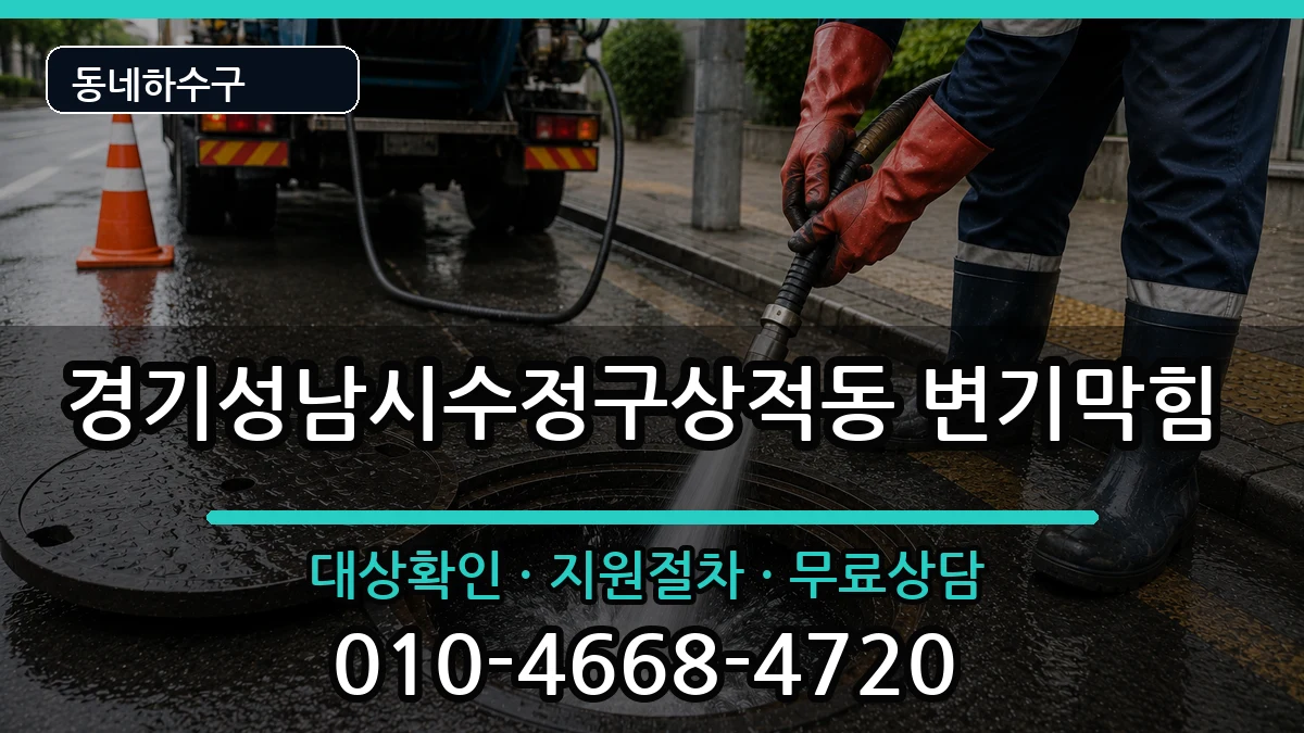 경기성남시수정구상적동 변기막힘 경기성남시수정구상적동 변기막힘 증상 처리 안내 이미지 2