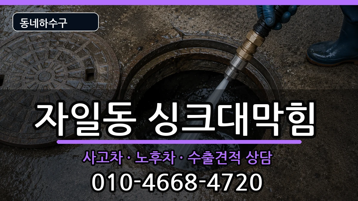 경기의정부시자일동  싱크대막힘 주의사항형
