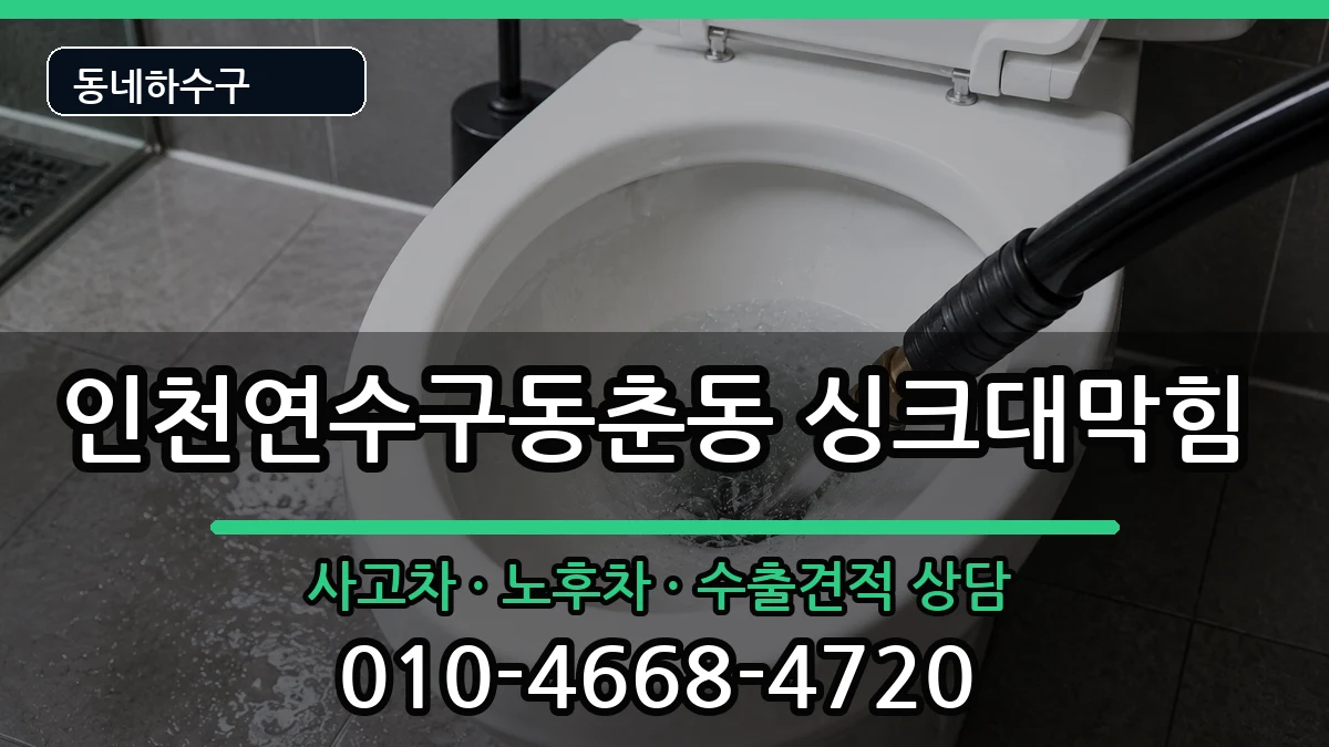 인천연수구동춘동  싱크대막힘 준비사항형