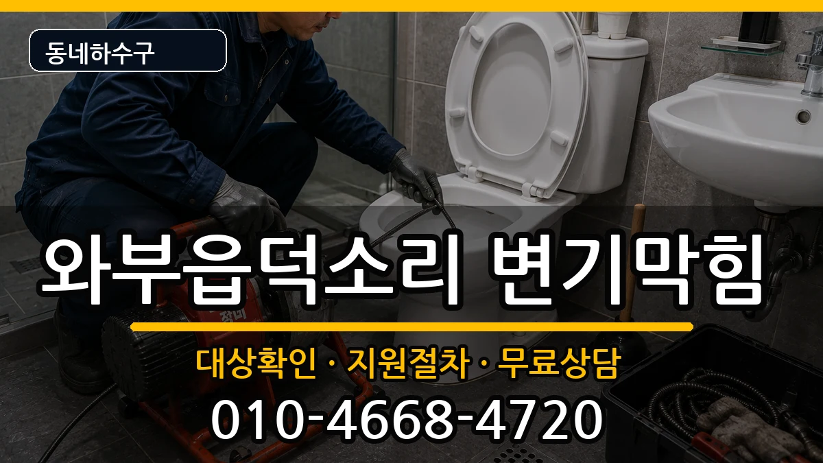 경기남양주시와부읍덕소리 변기막힘 경기남양주시와부읍덕소리 변기막힘 증상 처리 안내 이미지 1