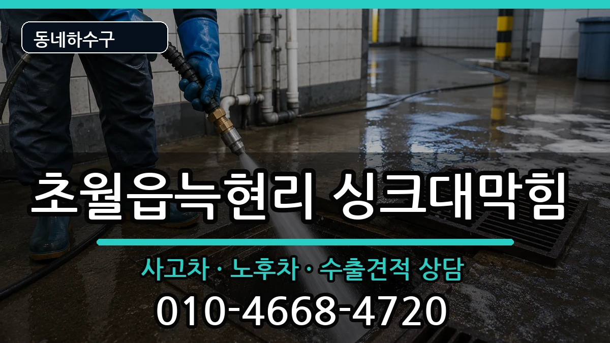 경기광주시초월읍늑현리 싱크대막힘 증상 처리 안내 이미지 2