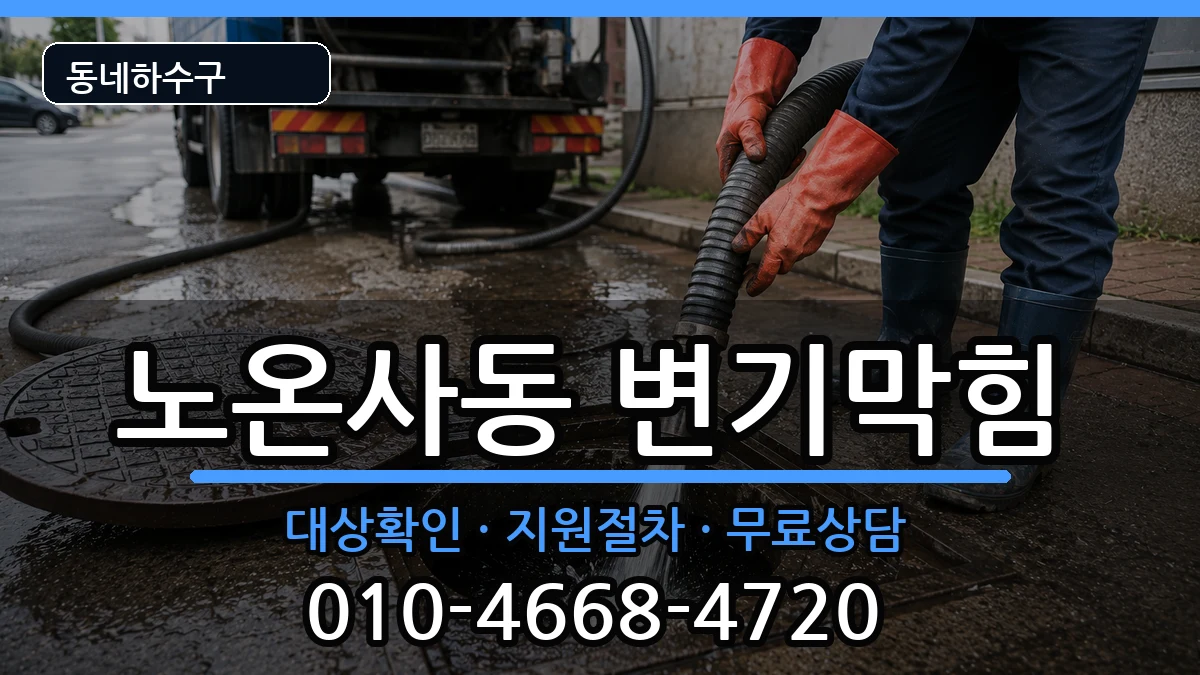 경기광명시노온사동 변기막힘 경기광명시노온사동 변기막힘 증상 처리 안내 이미지 2