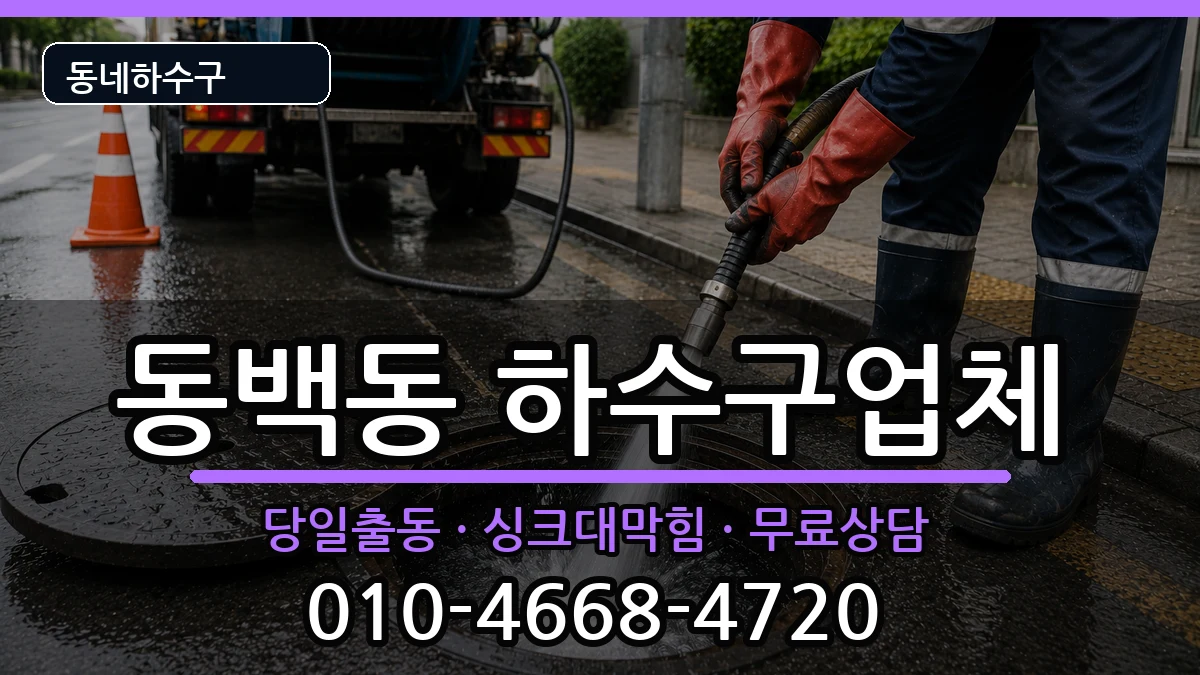 경기용인시기흥구동백동  하수구막힘 질문형