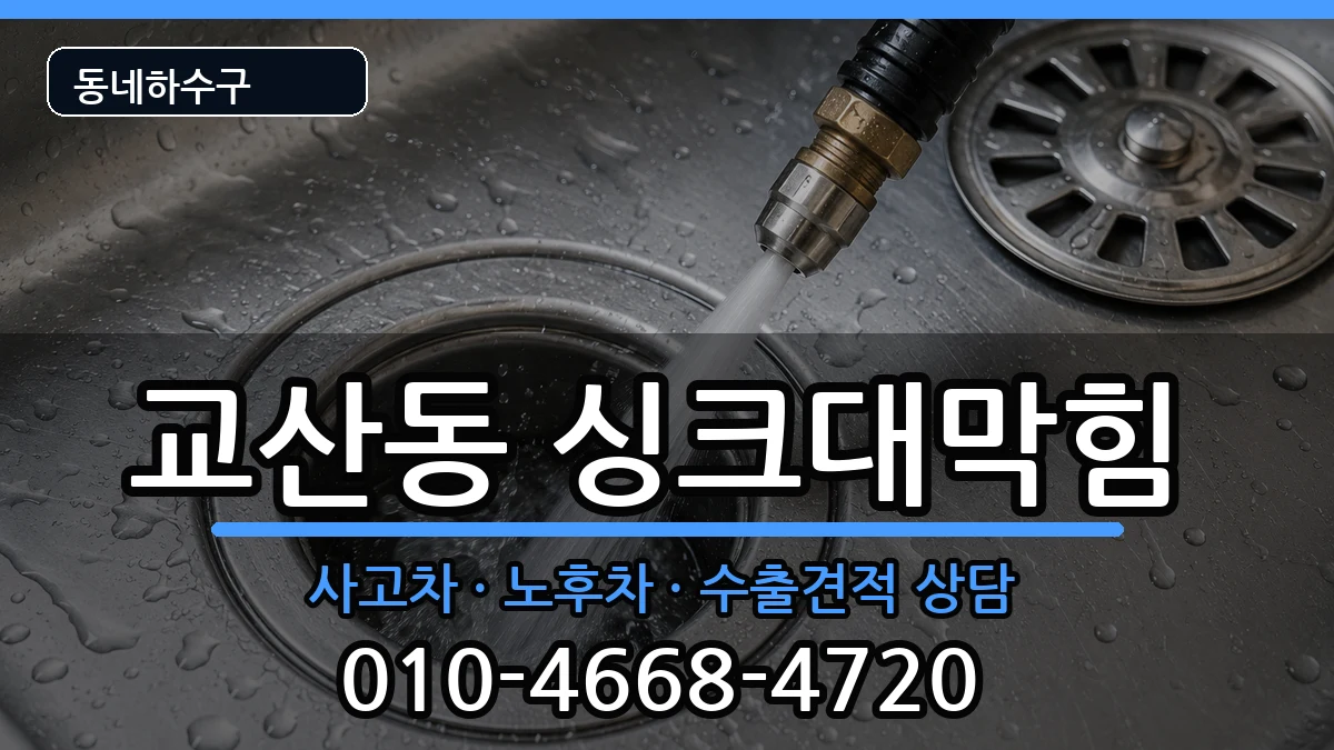 경기하남시교산동 싱크대막힘 경기하남시교산동 싱크대막힘 증상 처리 안내 이미지 2