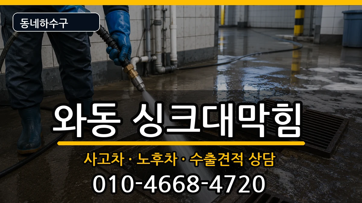 경기안산시단원구와동 싱크대막힘 경기안산시단원구와동 싱크대막힘 증상 처리 안내 이미지 2
