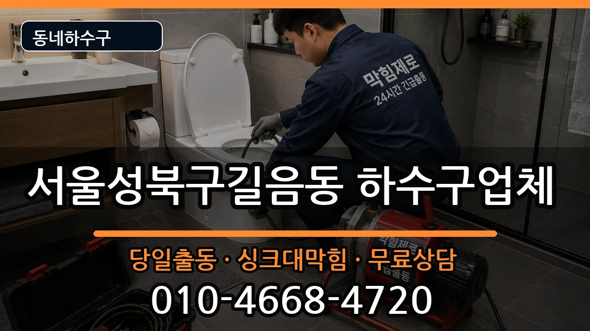 서울성북구길음동 하수구막힘 서울성북구길음동 하수구막힘 증상 처리 안내 이미지 3