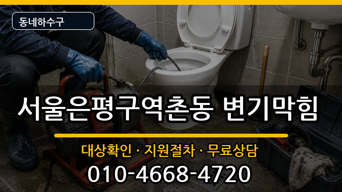 서울은평구역촌동 변기막힘 서울은평구역촌동 변기막힘 증상 처리 안내 이미지 2