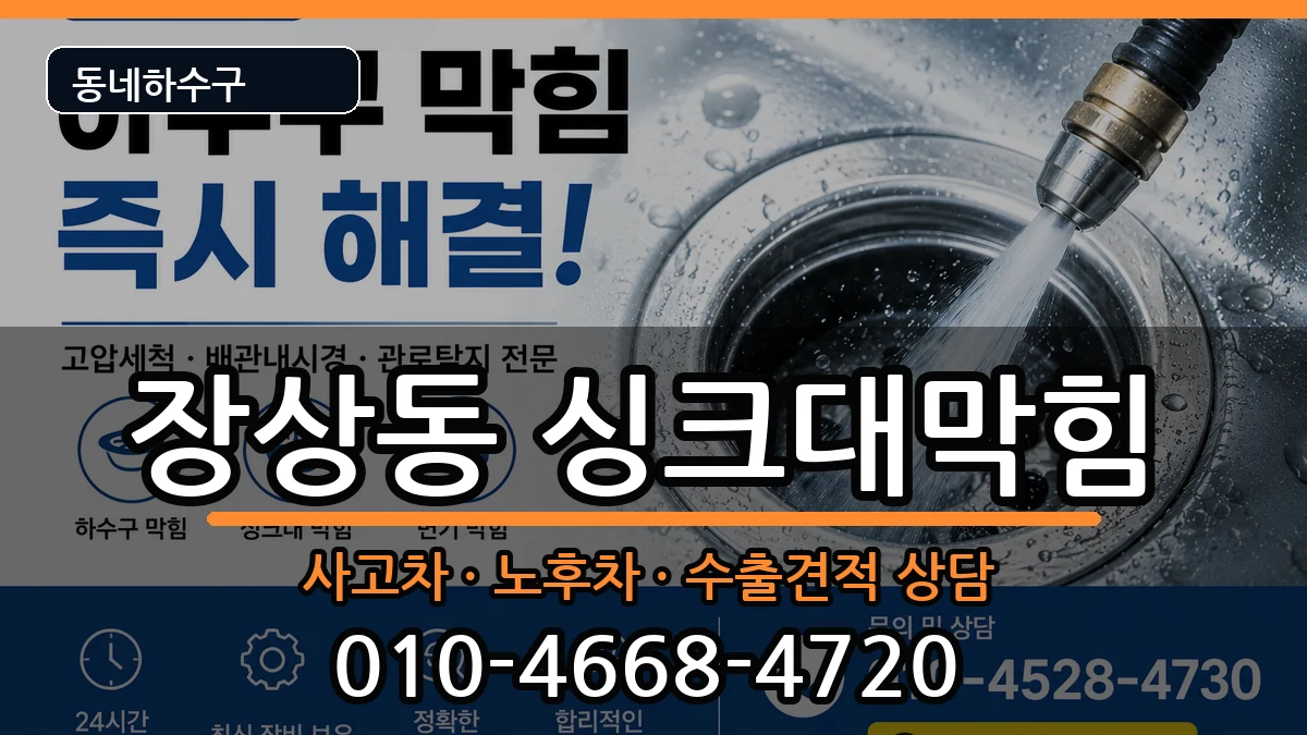 경기안산시상록구장상동  싱크대막힘 절차형