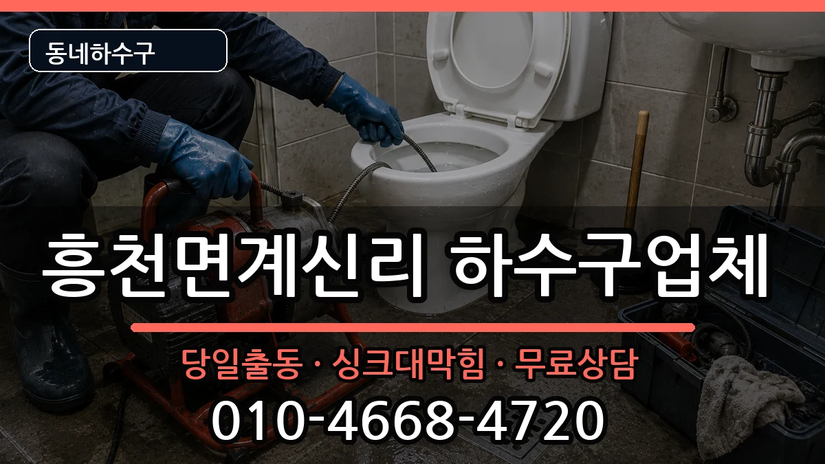 경기여주시흥천면계신리 하수구막힘 경기여주시흥천면계신리 하수구막힘 증상 처리 안내 이미지 2