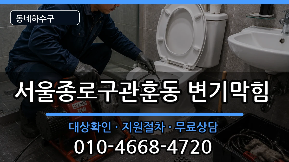 서울종로구관훈동 변기막힘 서울종로구관훈동 변기막힘 증상 처리 안내 이미지 1
