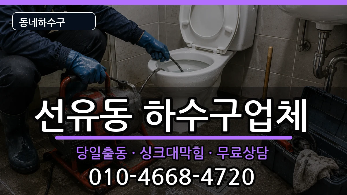 경기고양시덕양구선유동 하수구막힘 증상 처리 안내 이미지 3