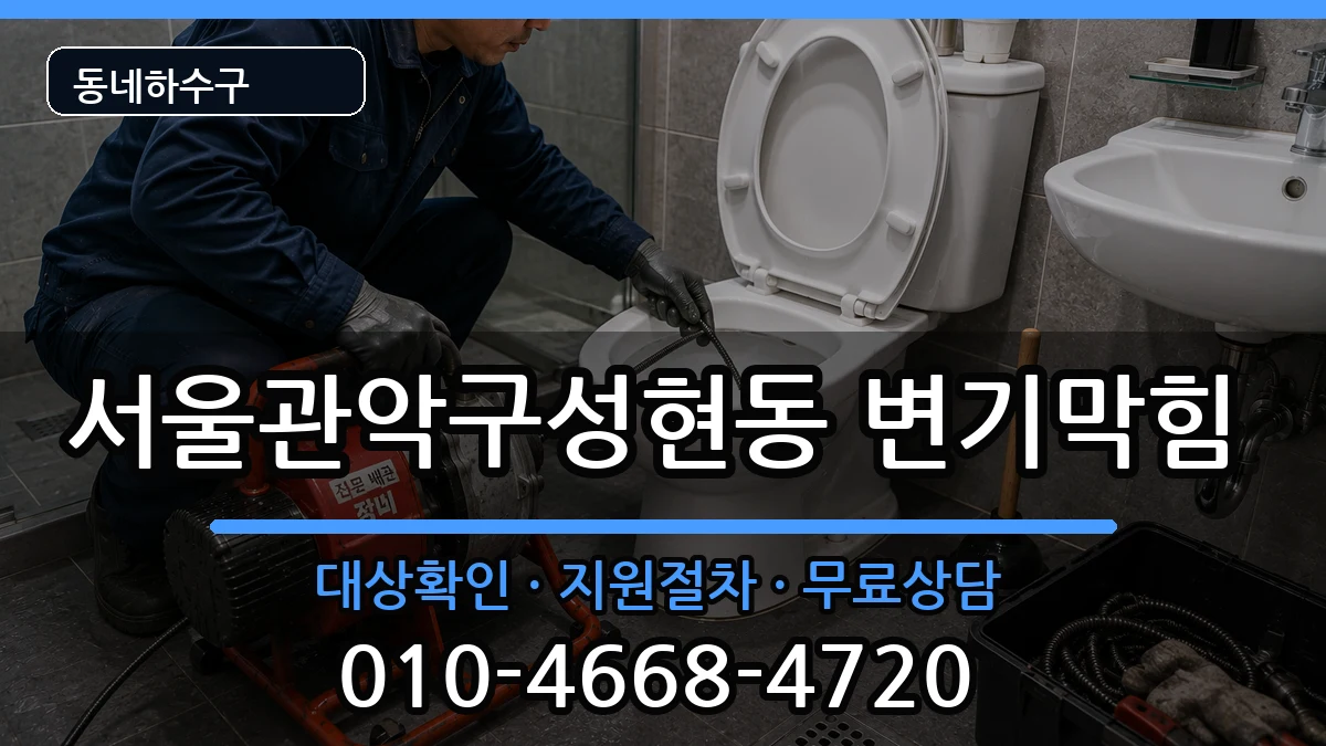 서울관악구성현동  변기막힘 사례형