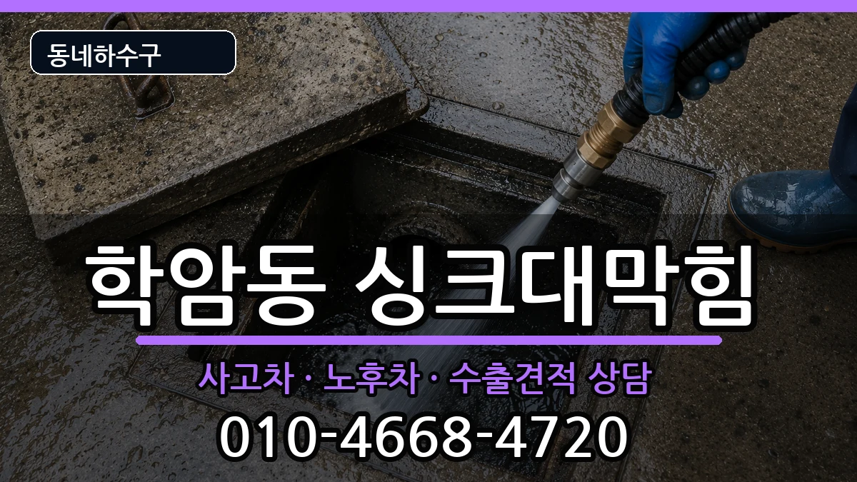 경기하남시학암동 싱크대막힘 증상 처리 안내 이미지 3