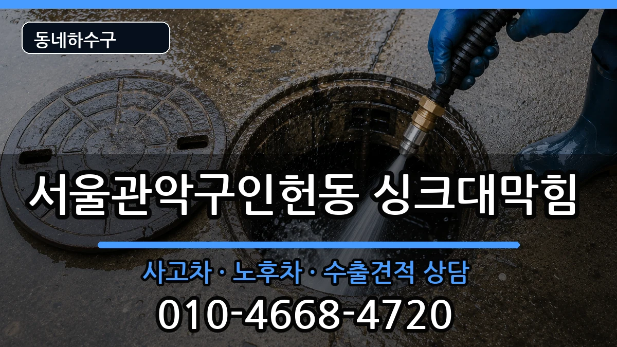 서울관악구인헌동 싱크대막힘 서울관악구인헌동 싱크대막힘 증상 처리 안내 이미지 2