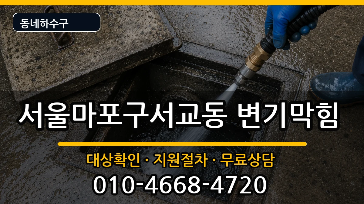서울마포구서교동  변기막힘 주의사항형