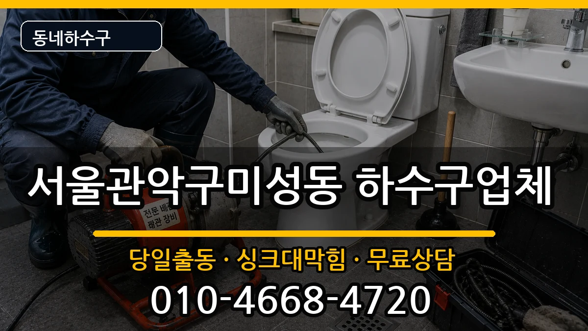 서울관악구미성동 하수구막힘 서울관악구미성동 하수구막힘 증상 처리 안내 이미지 3