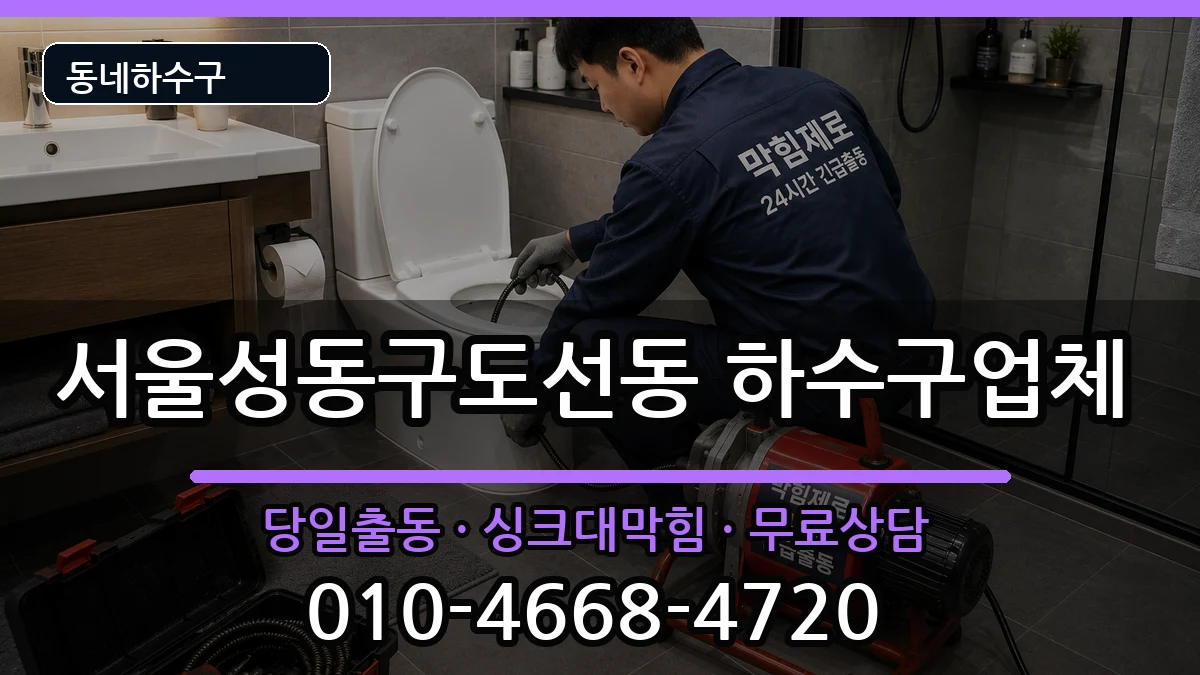 서울성동구도선동  하수구막힘 절차형