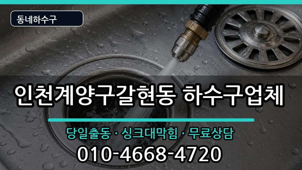 인천계양구갈현동  하수구막힘 비용형