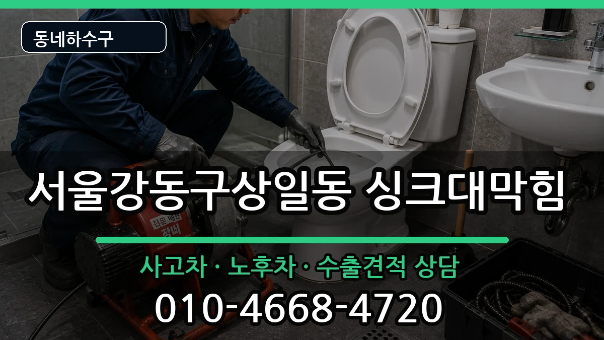 서울강동구상일동 싱크대막힘 서울강동구상일동 싱크대막힘 증상 처리 안내 이미지 2