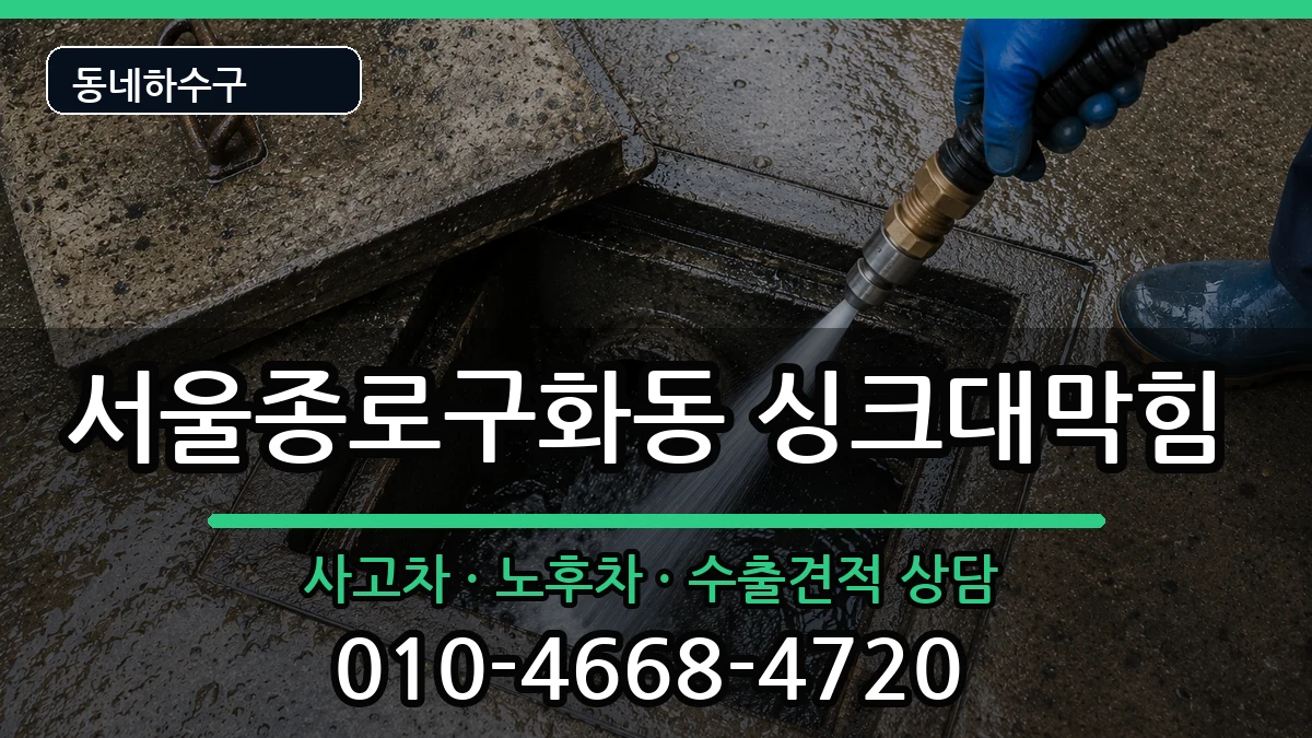 서울종로구화동 싱크대막힘 서울종로구화동 싱크대막힘 증상 처리 안내 이미지 1