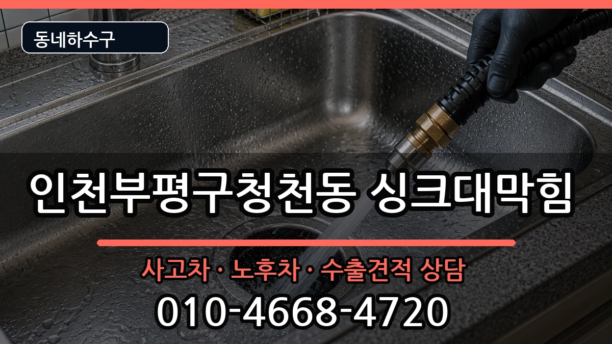 인천부평구청천동 싱크대막힘 증상 처리 안내 이미지 3