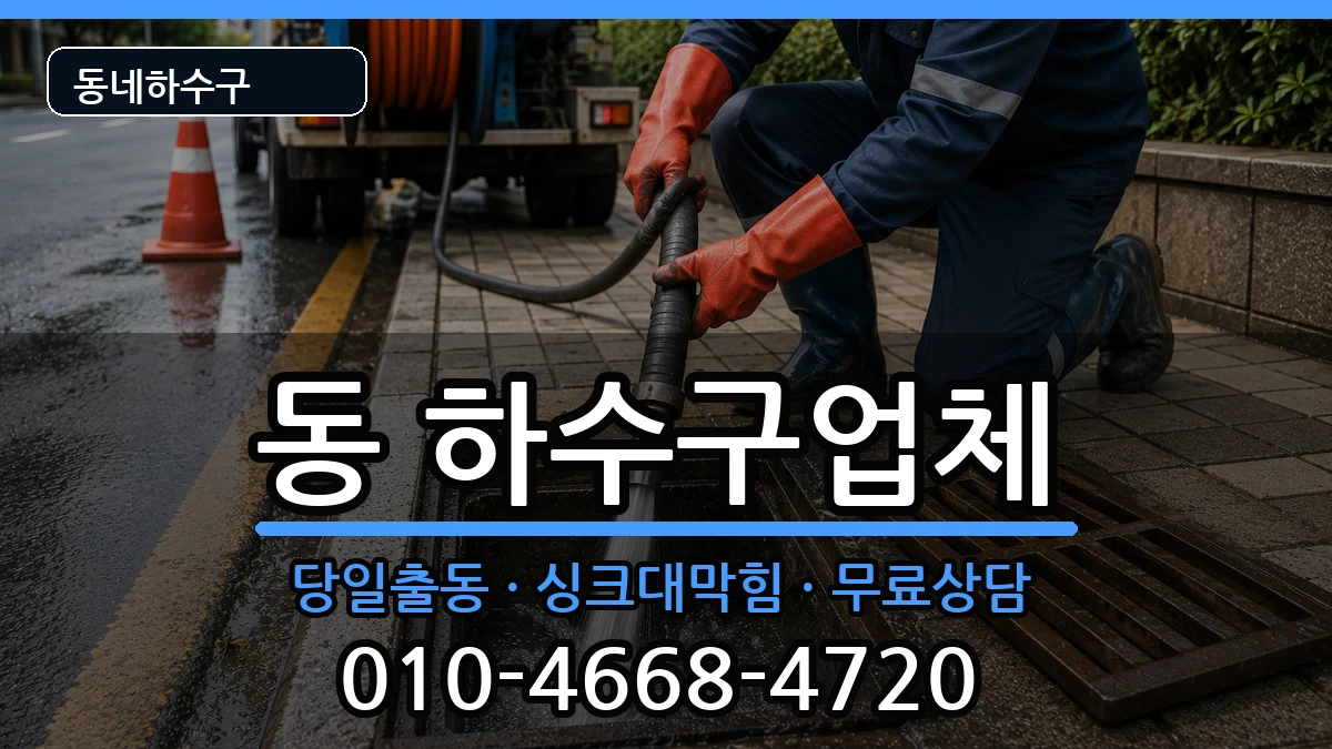 경기구리시동구동 하수구막힘 경기구리시동구동 하수구막힘 증상 처리 안내 이미지 2